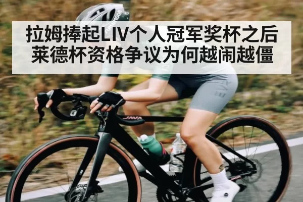 拉姆捧起LIV个人冠军奖杯之后莱德杯资格争议为何越闹越僵 - App